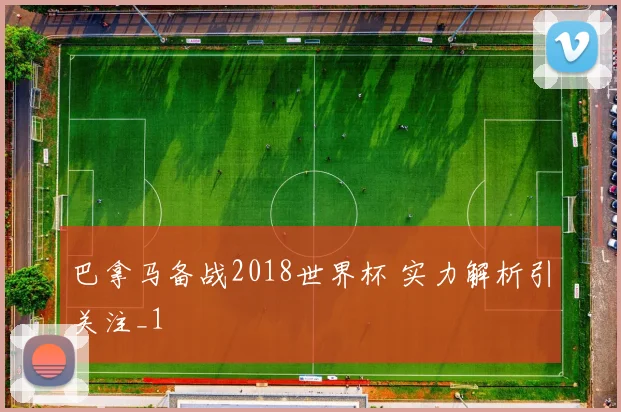 巴拿马备战2018世界杯 实力解析引关注_1