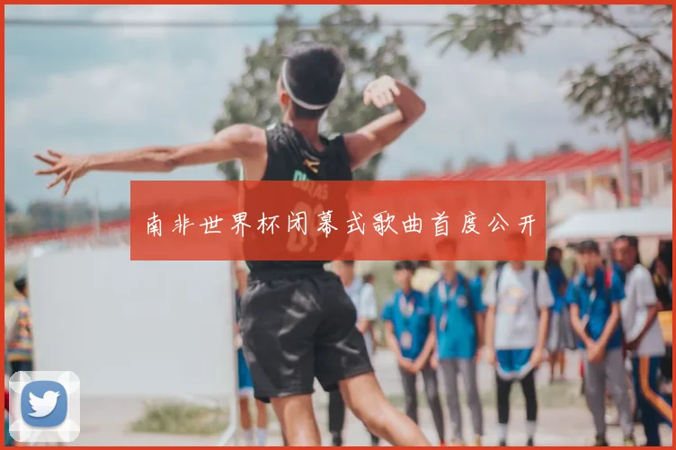 南非世界杯闭幕式歌曲首度公开