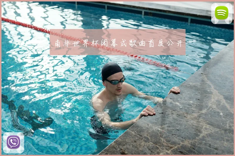 南非世界杯闭幕式歌曲首度公开