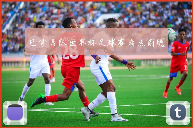 巴拿马队世界杯足球赛看点前瞻