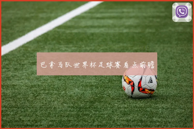 巴拿马队世界杯足球赛看点前瞻