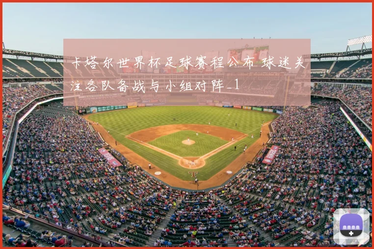 卡塔尔世界杯足球赛程公布 球迷关注各队备战与小组对阵_1
