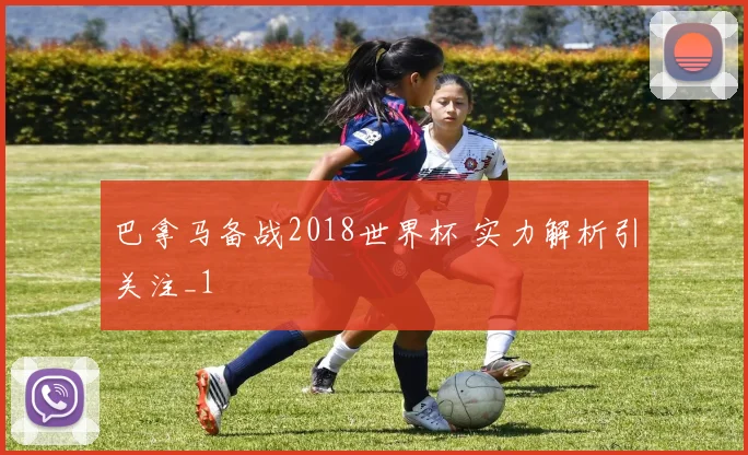 巴拿马备战2018世界杯 实力解析引关注_1