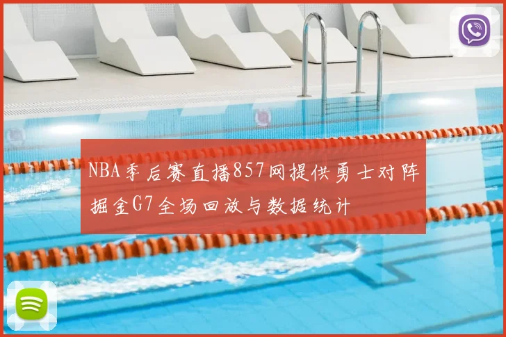 NBA季后赛直播857网提供勇士对阵掘金G7全场回放与数据统计
