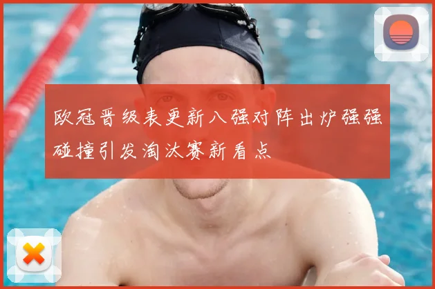 欧冠晋级表更新八强对阵出炉强强碰撞引发淘汰赛新看点