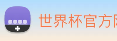 世界杯官方网络平台 logo